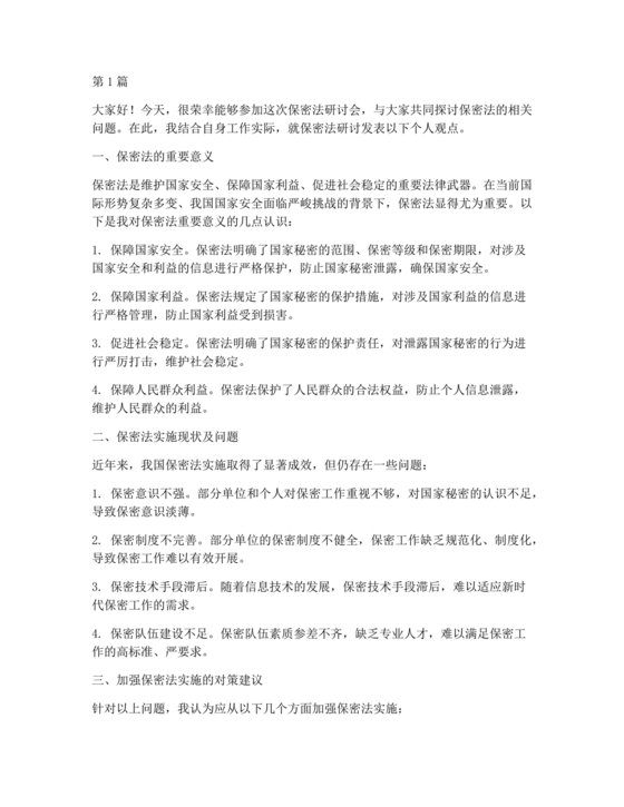 保密工作研讨发言材料