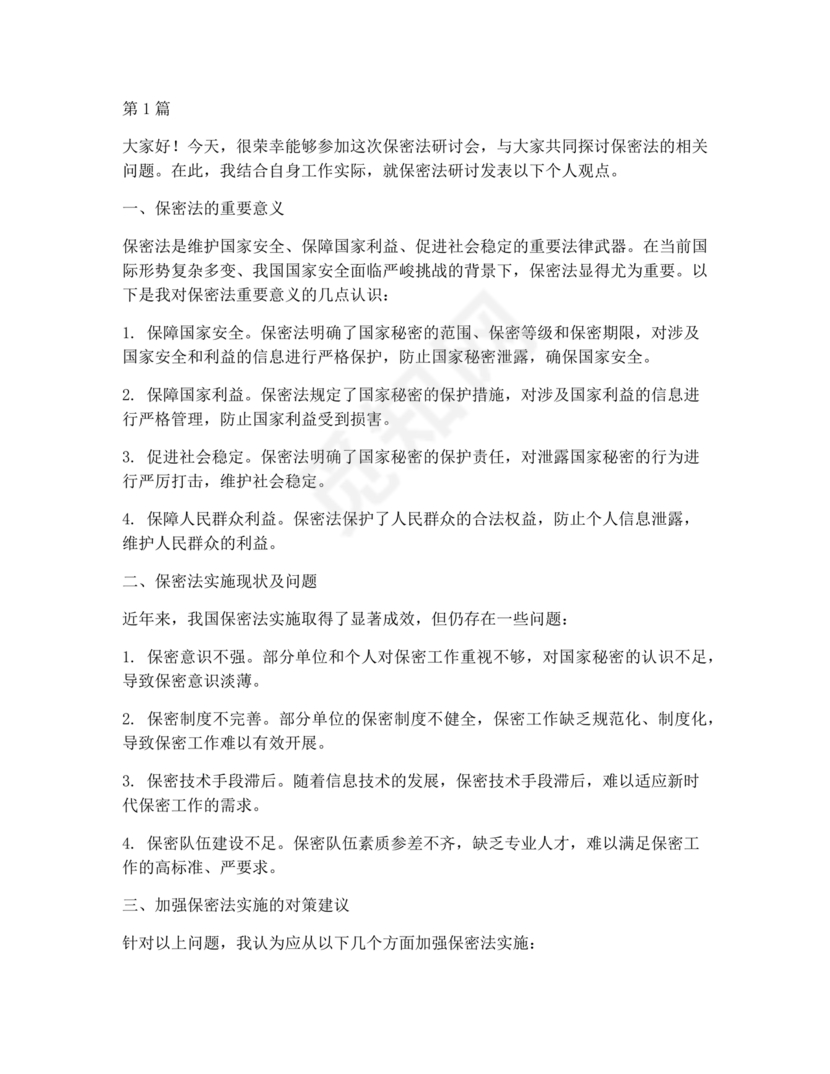 保密工作研讨发言材料