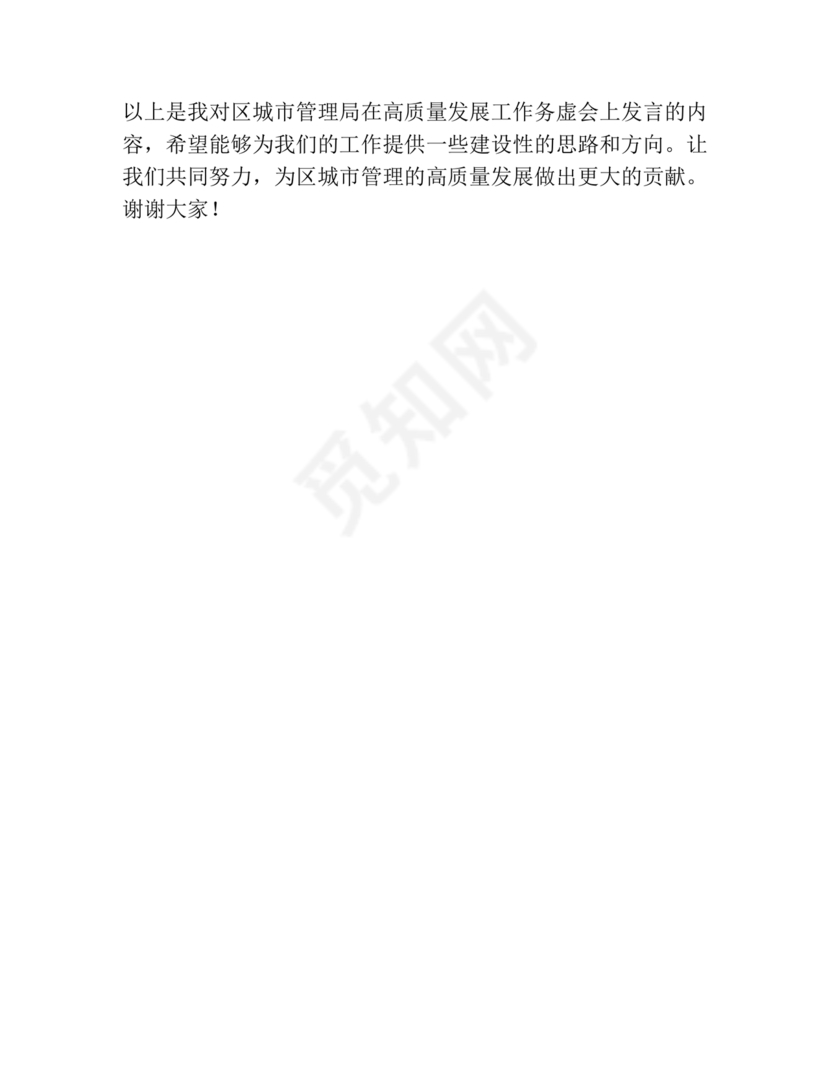 城管务虚会发言材料