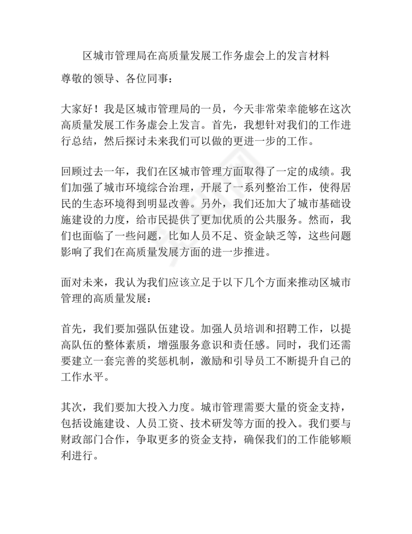 城管务虚会发言材料