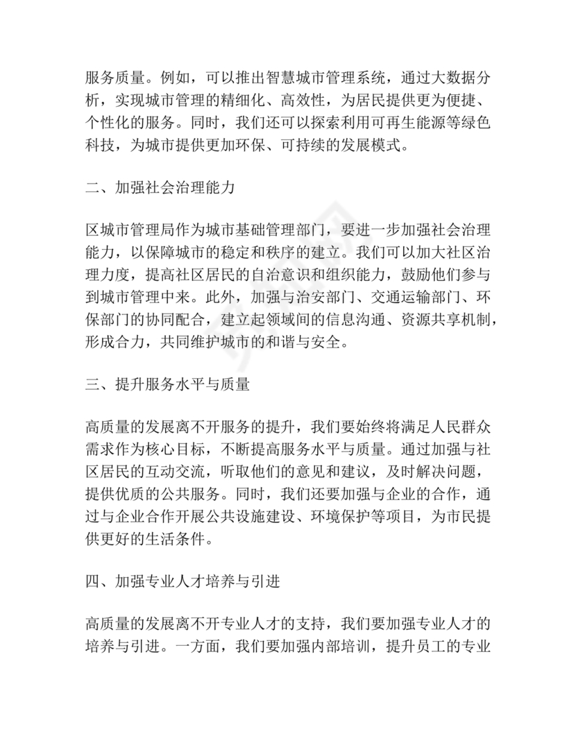 城管务虚会发言材料