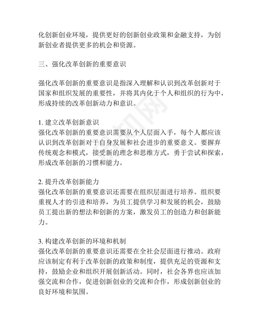 强化创新意识研讨发言材料