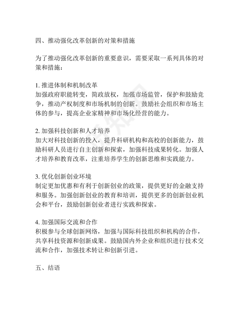 强化创新意识研讨发言材料