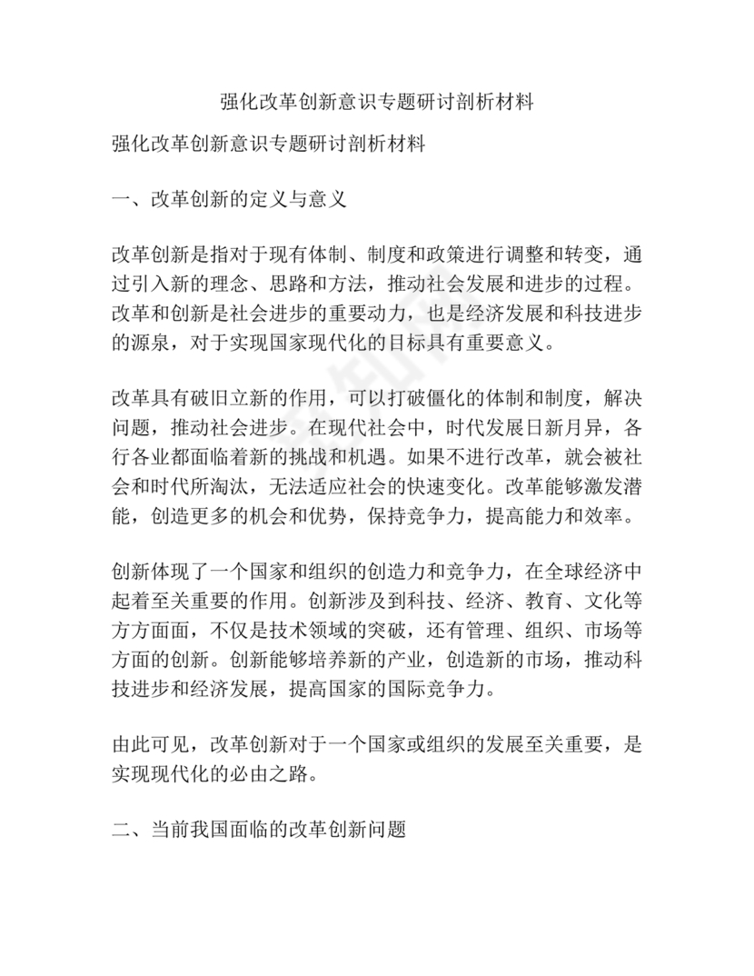 强化创新意识研讨发言材料