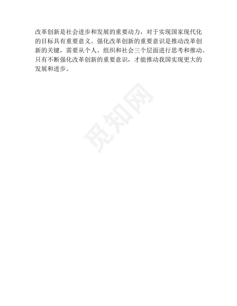 强化创新意识研讨发言材料