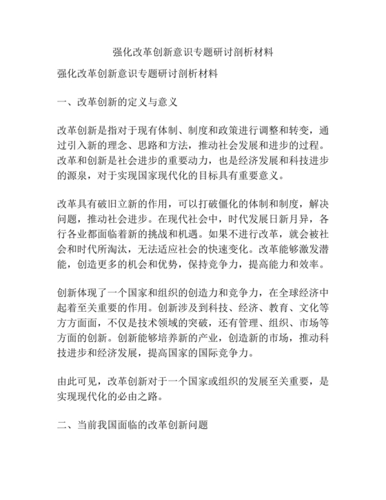 强化创新意识研讨发言材料