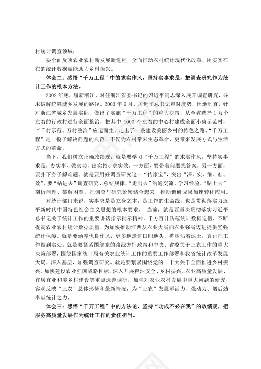 千万工程研讨发言材料