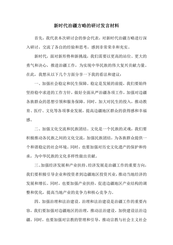 新时代治疆方略研讨发言材料