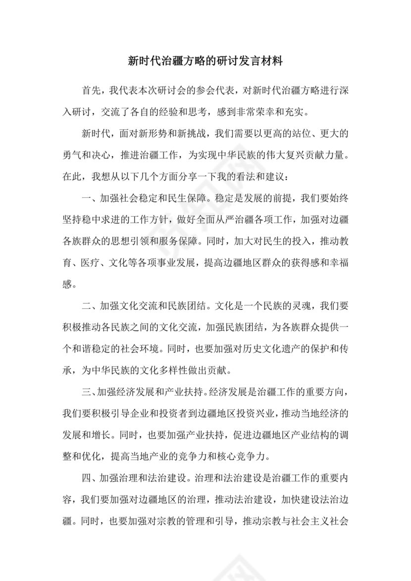 新时代治疆方略研讨发言材料