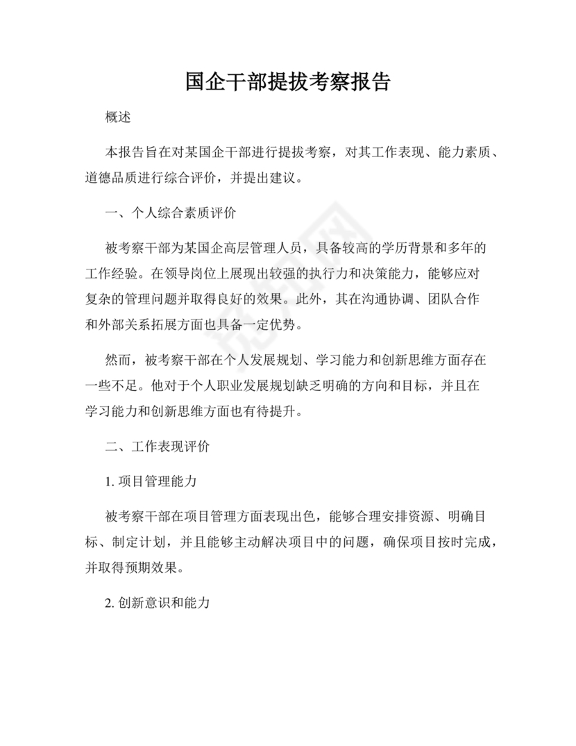 国企干部考察材料