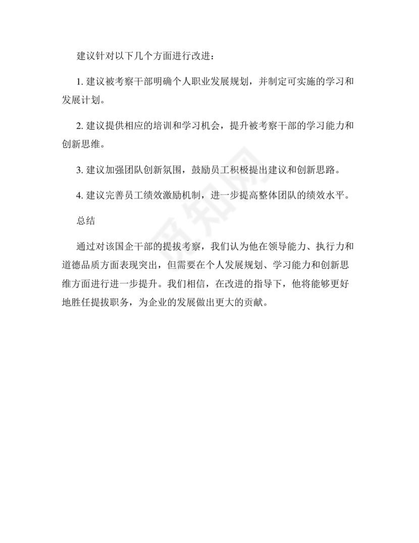 国企干部考察材料