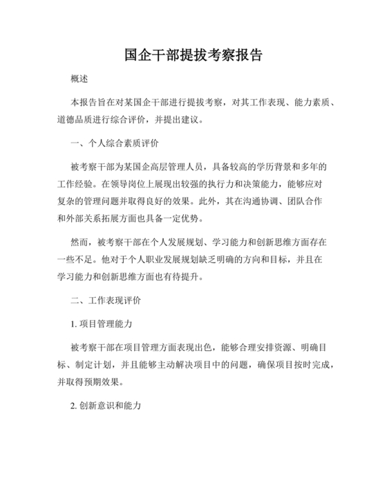 国企干部考察材料