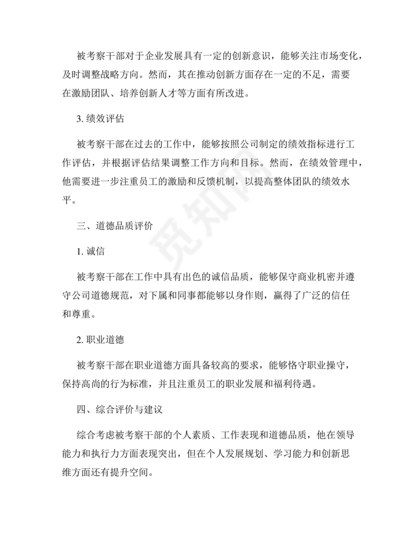 国企干部考察材料