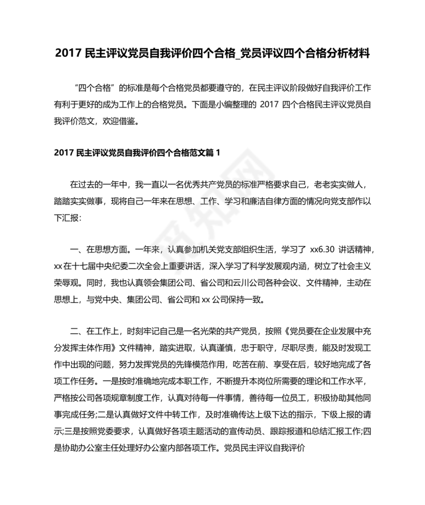 四个合格党员自评材料