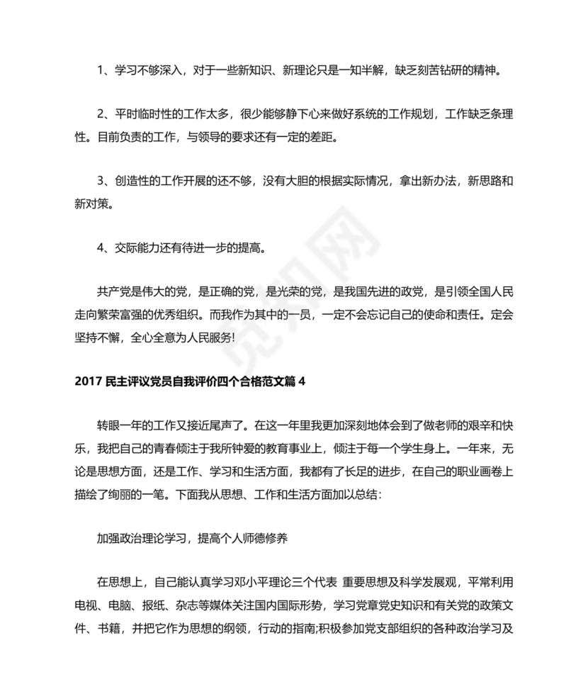 四个合格党员自评材料