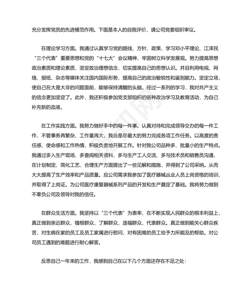 四个合格党员自评材料