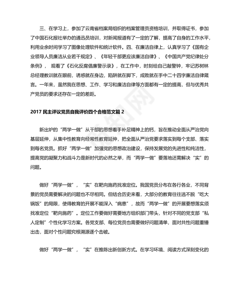 四个合格党员自评材料