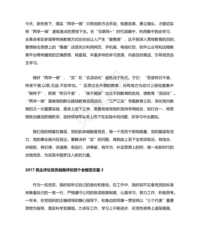 四个合格党员自评材料