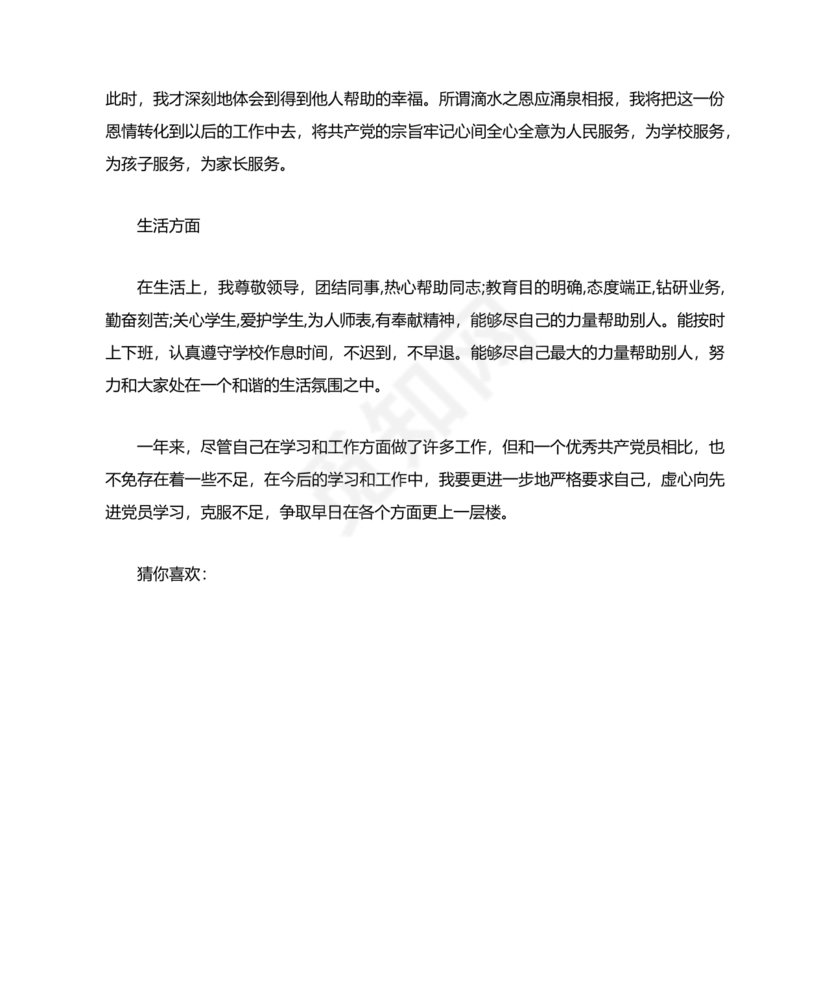 四个合格党员自评材料