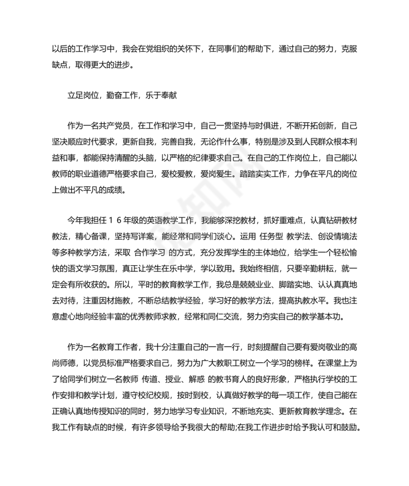 四个合格党员自评材料