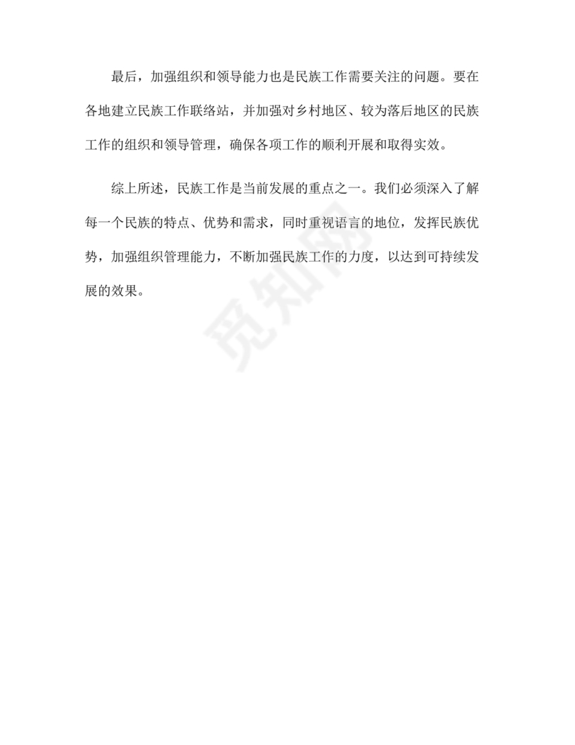 关于民族工作的研讨发言材料