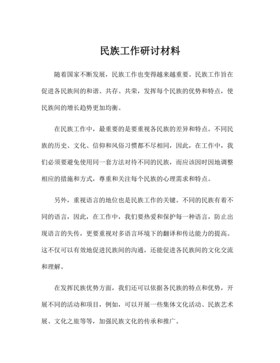 关于民族工作的研讨发言材料