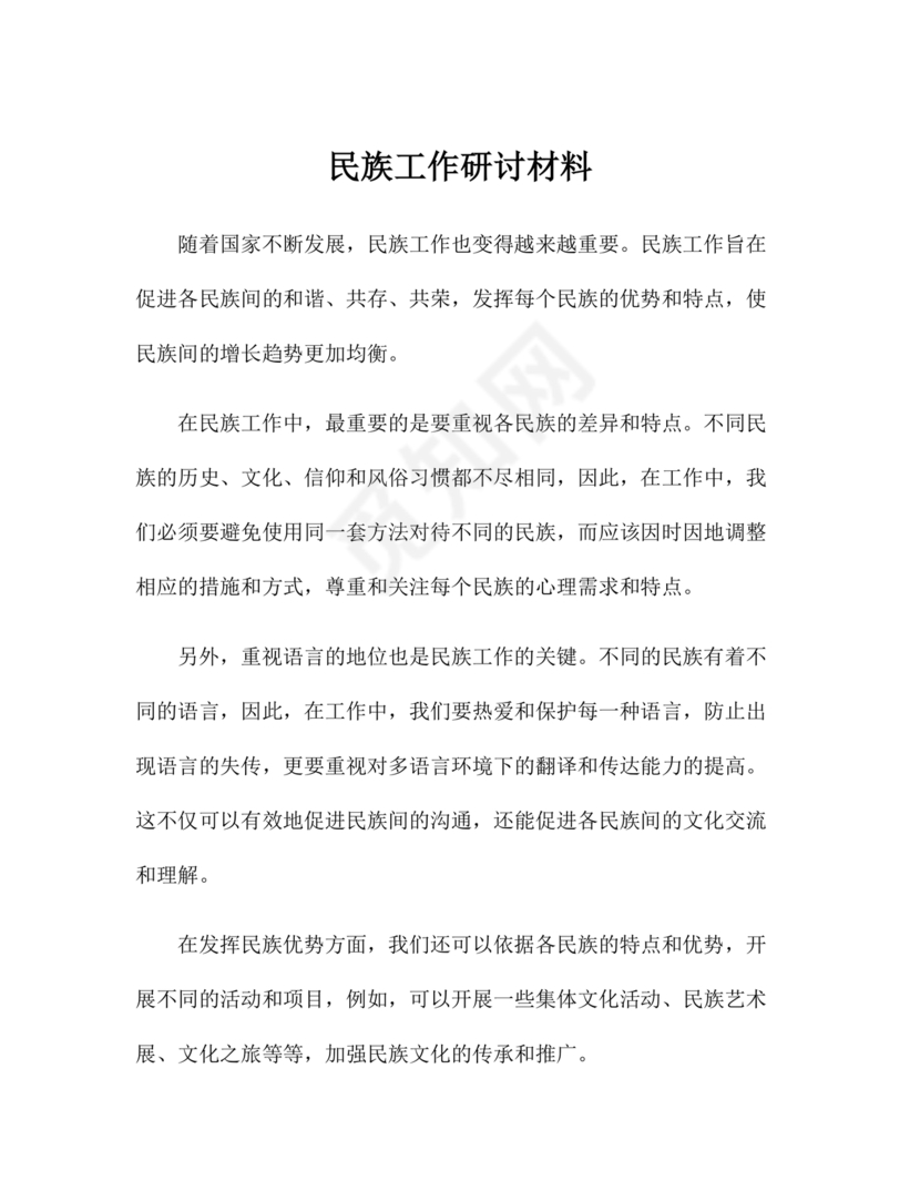 关于民族工作的研讨发言材料