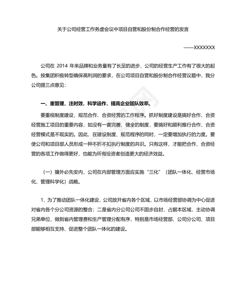 建筑公司务虚会发言材料