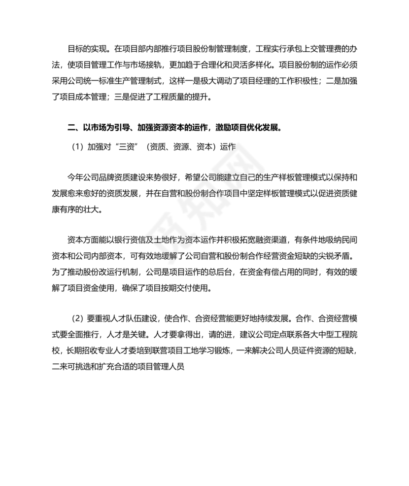 建筑公司务虚会发言材料