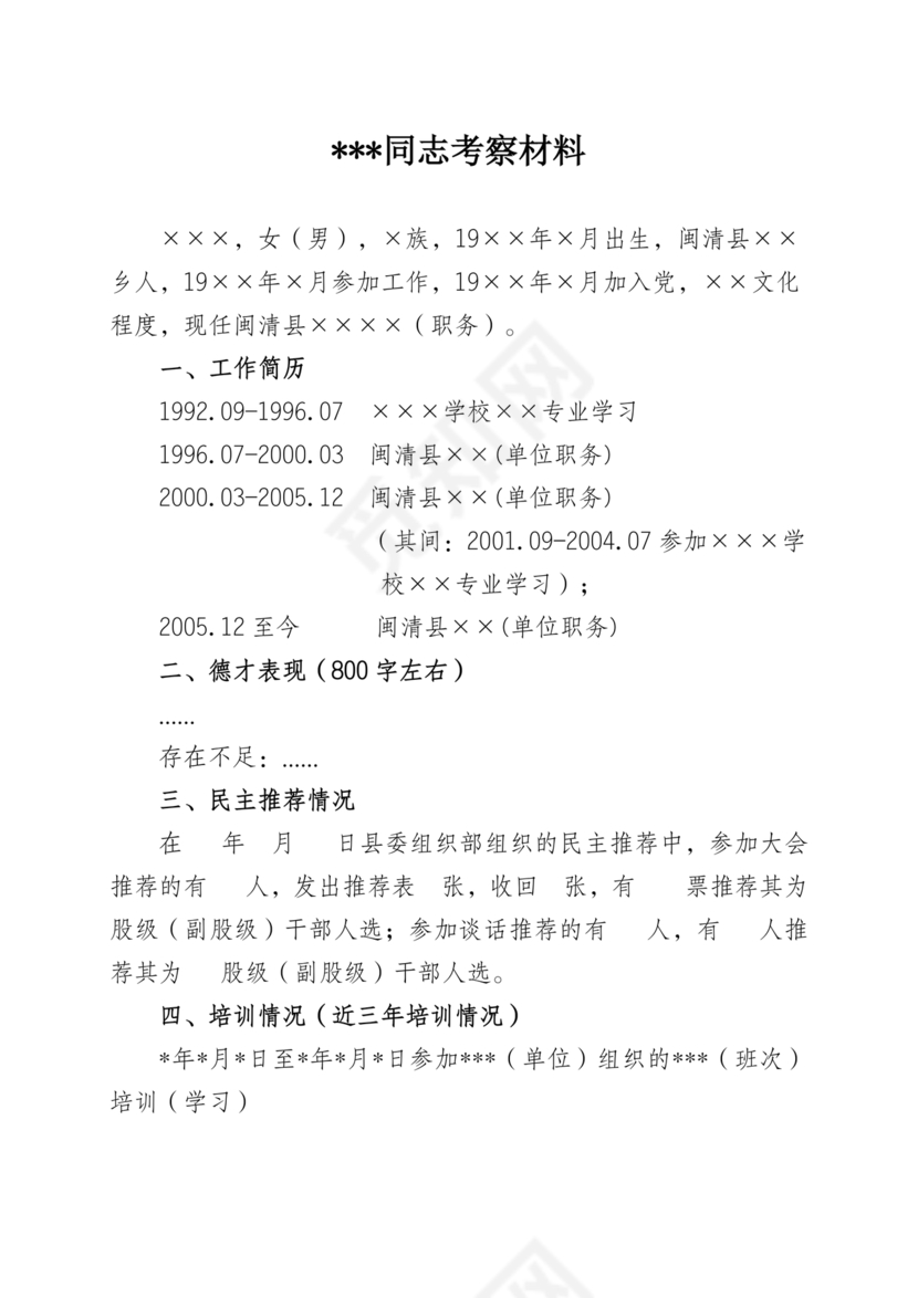 股级干部考察材料