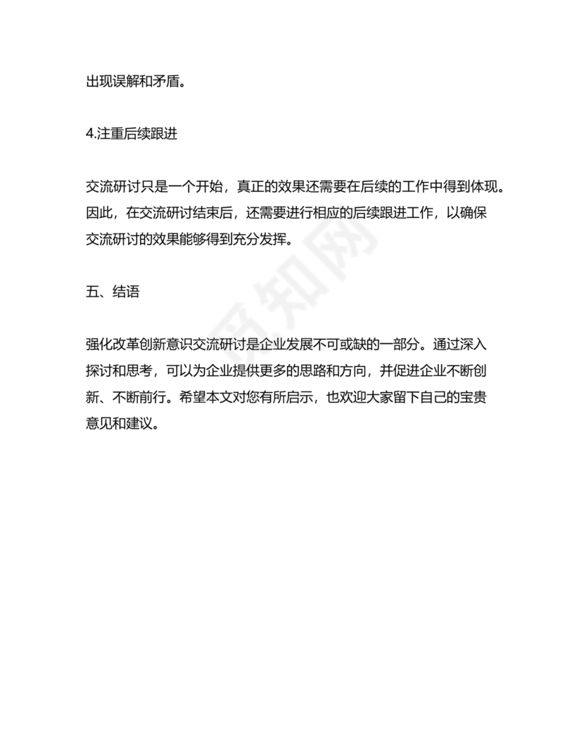 强化创新意识研讨发言材料