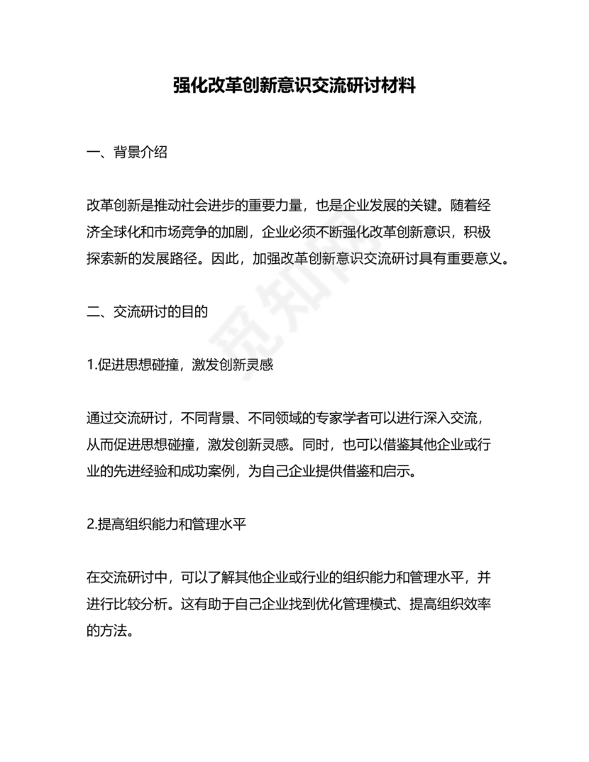 强化创新意识研讨发言材料