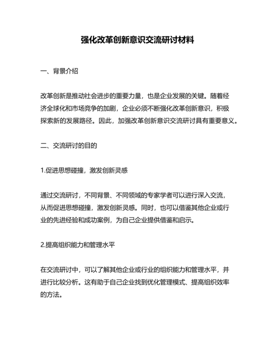 强化创新意识研讨发言材料