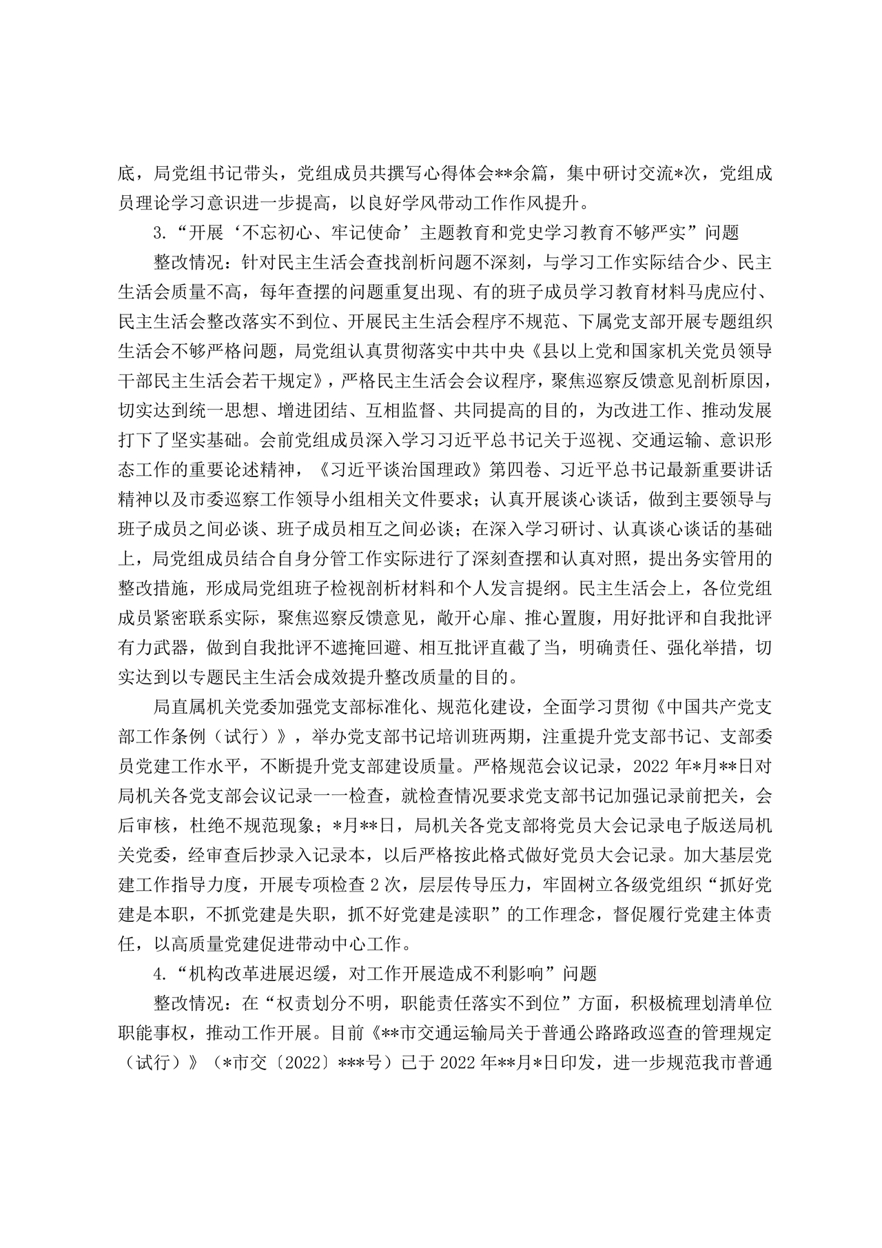 巡察反馈意见集中整改进展情况的报告