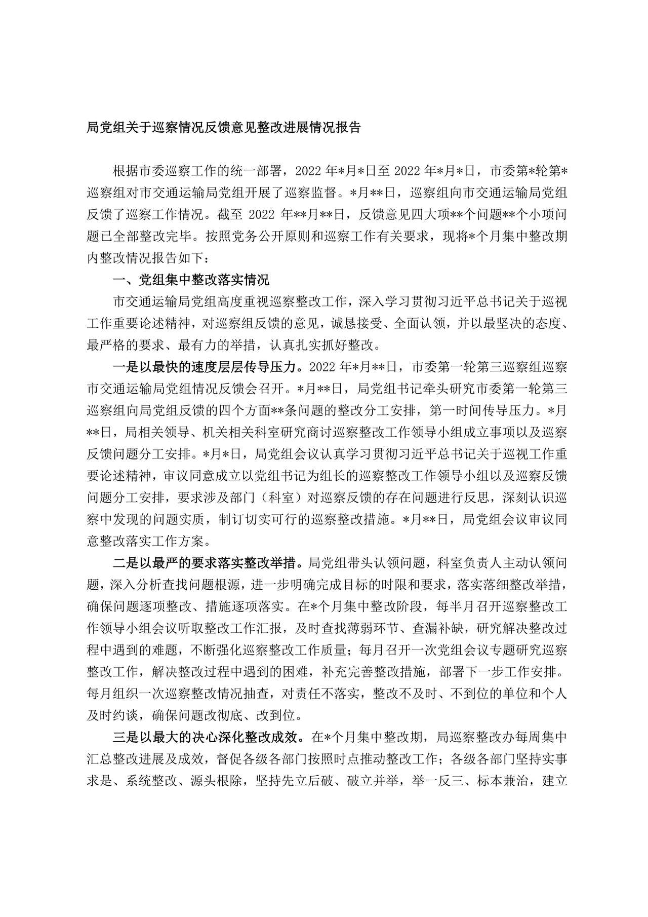 巡察反馈意见集中整改进展情况的报告