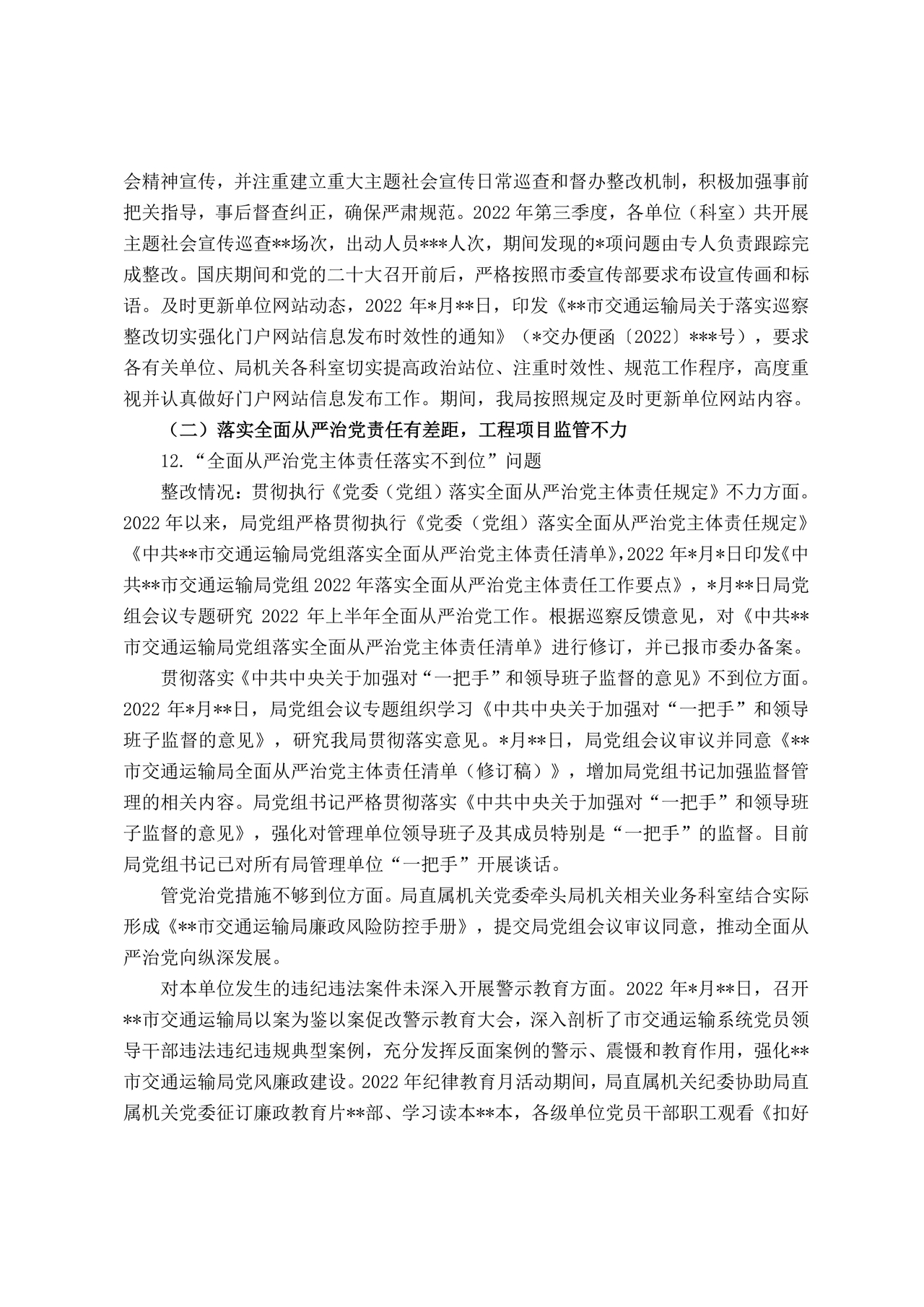 巡察反馈意见集中整改进展情况的报告