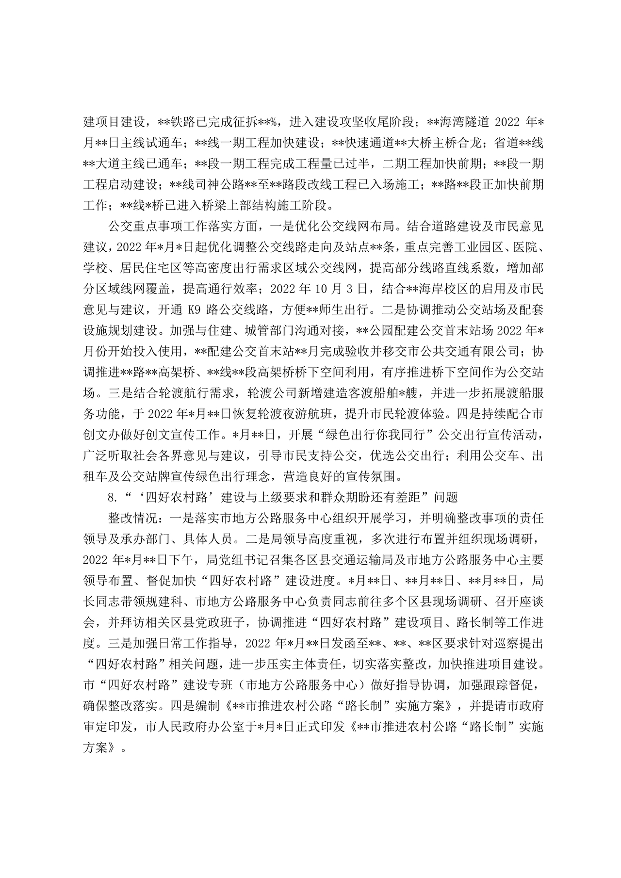 巡察反馈意见集中整改进展情况的报告