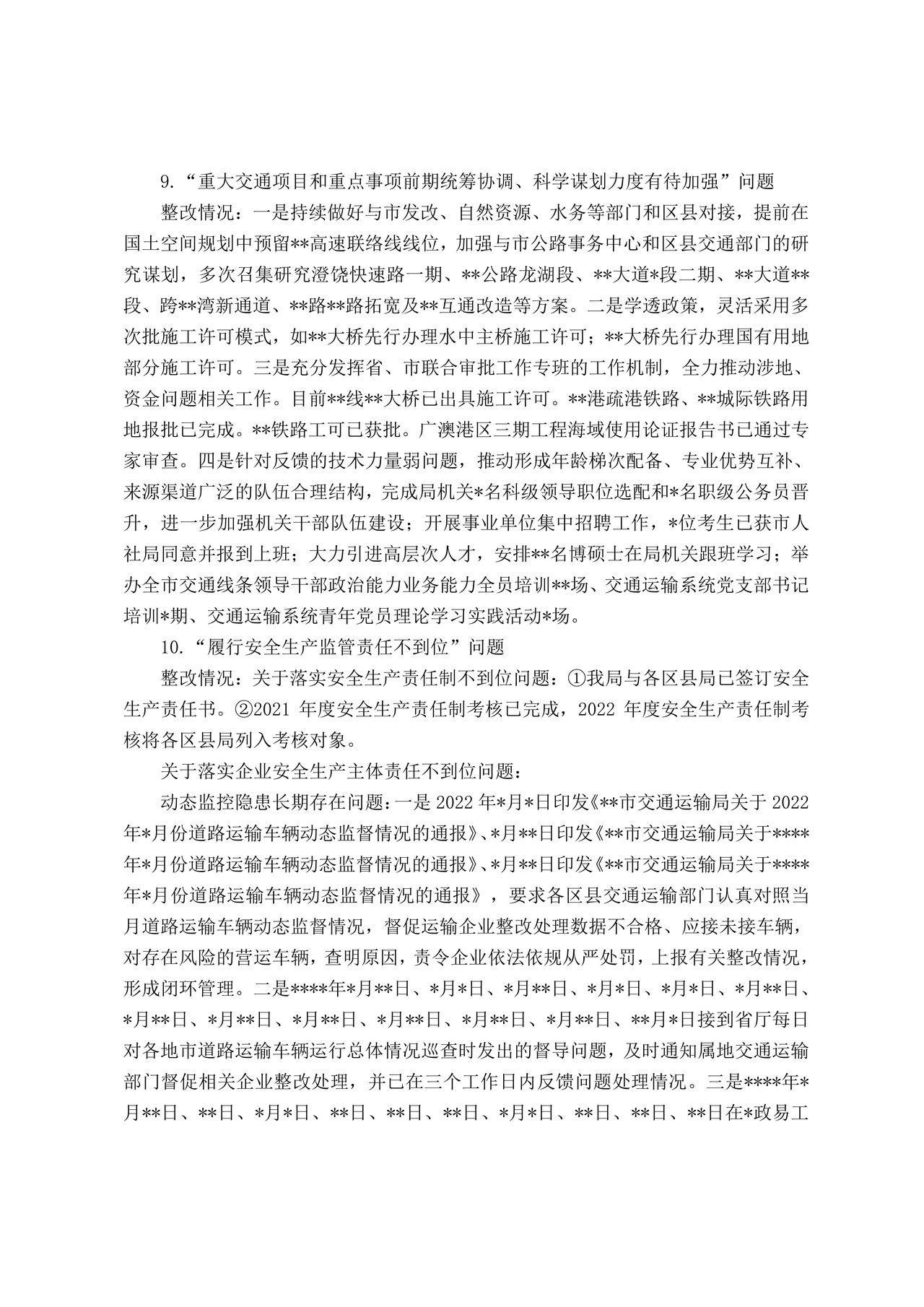 巡察反馈意见集中整改进展情况的报告