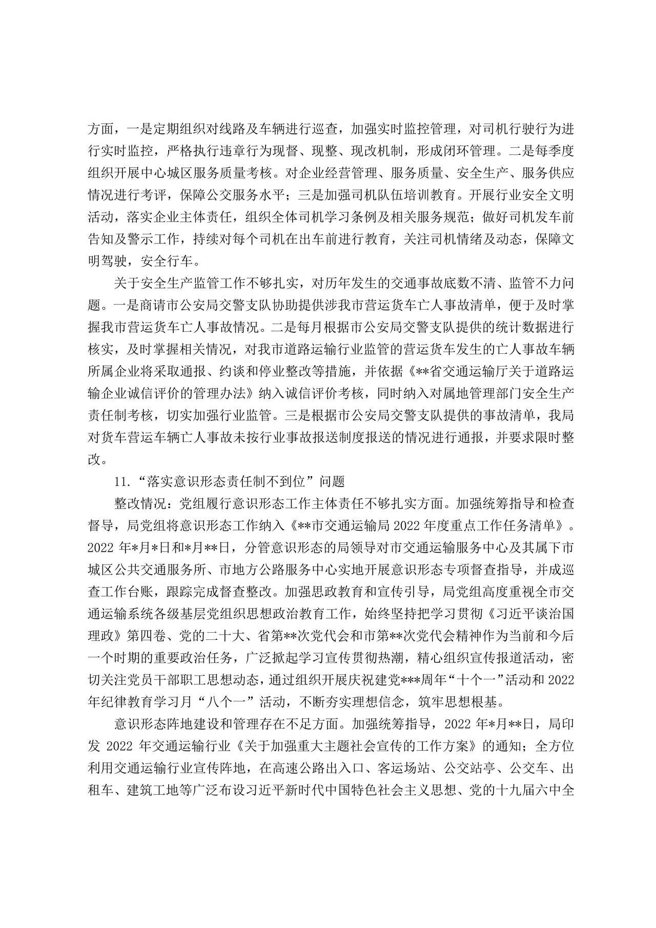 巡察反馈意见集中整改进展情况的报告