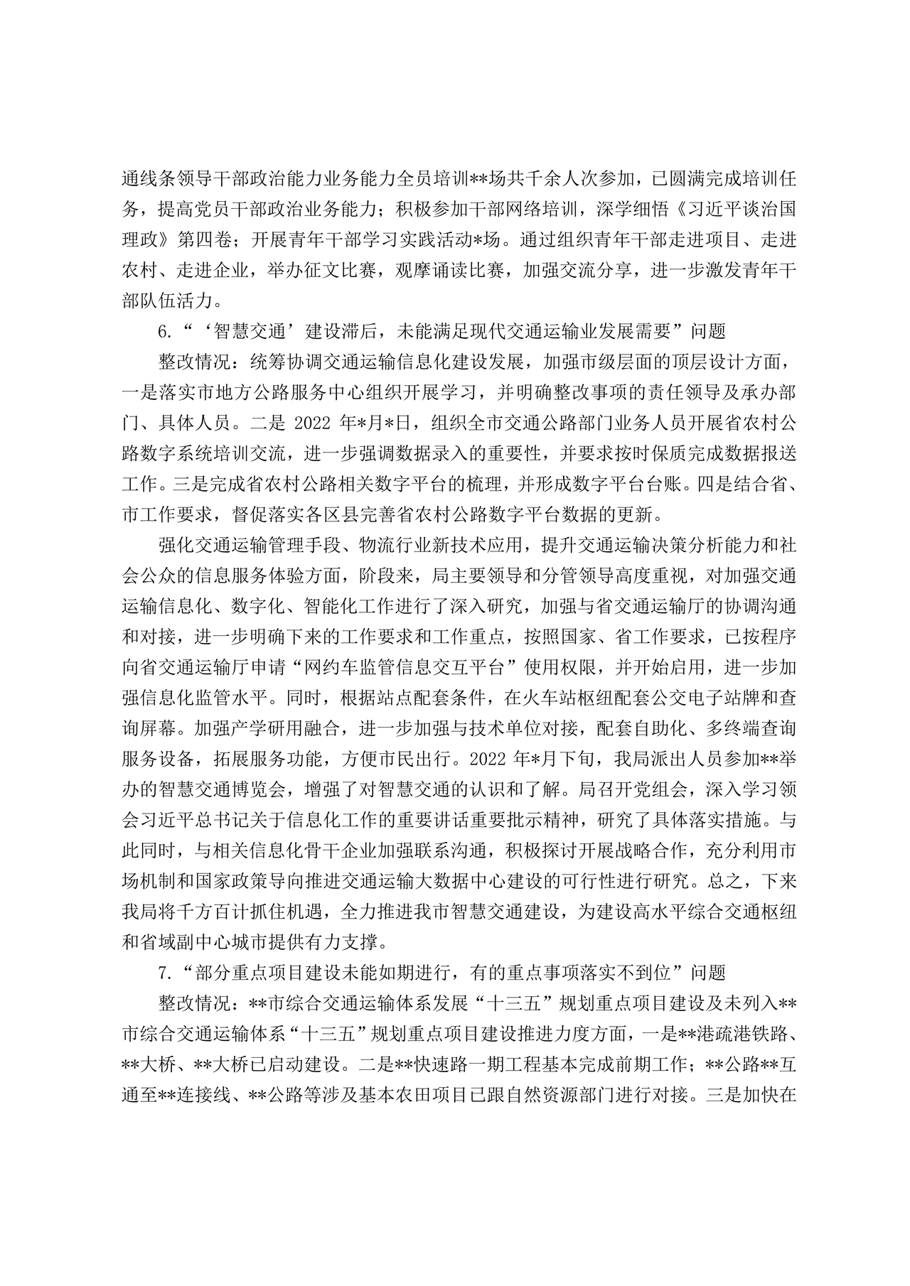 巡察反馈意见集中整改进展情况的报告