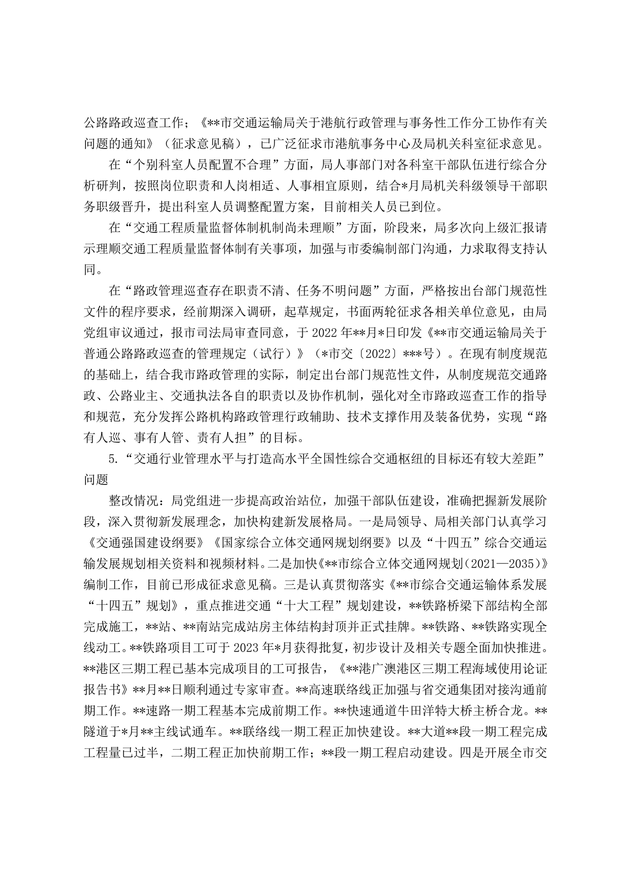 巡察反馈意见集中整改进展情况的报告