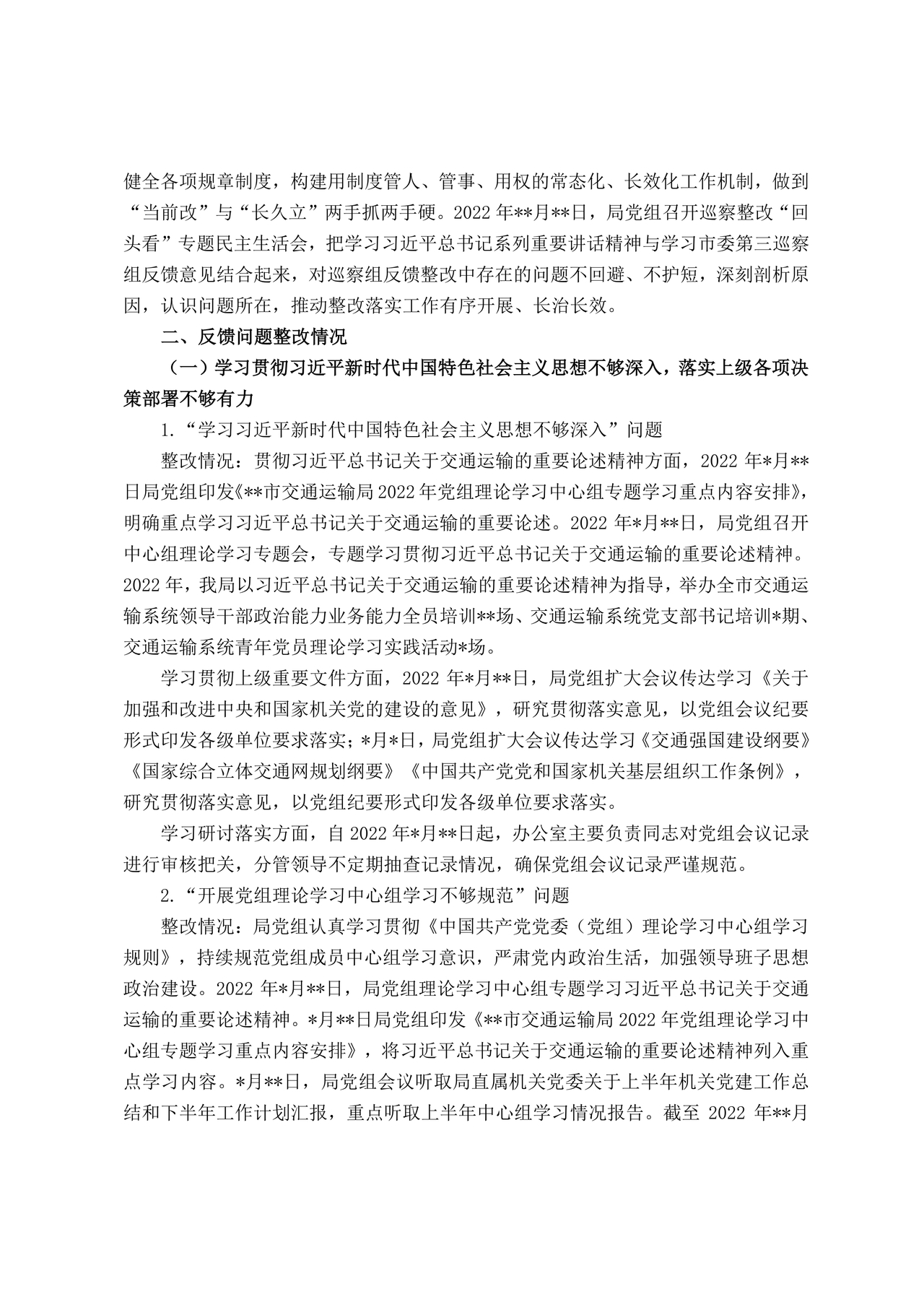 巡察反馈意见集中整改进展情况的报告