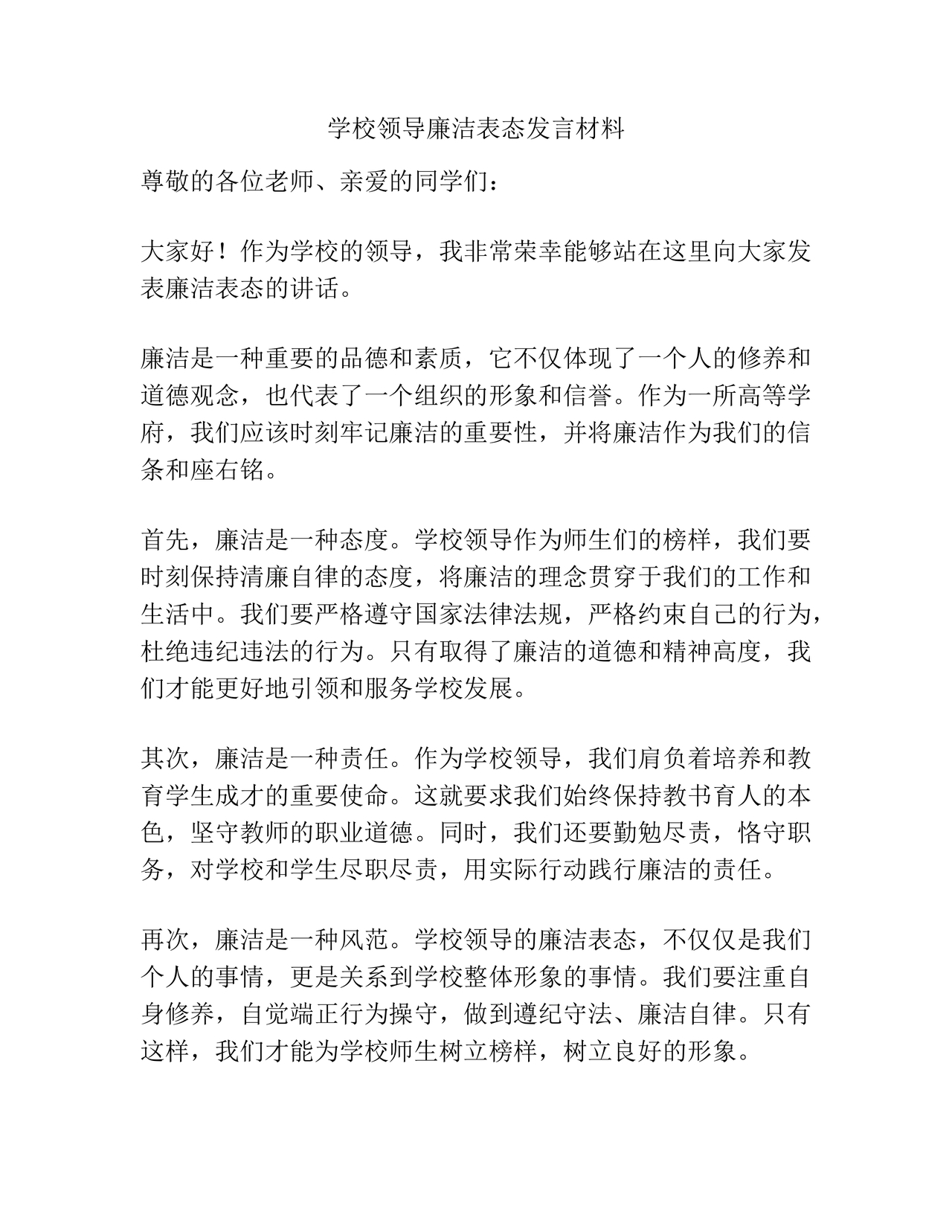 校长廉洁自律表态发言简短