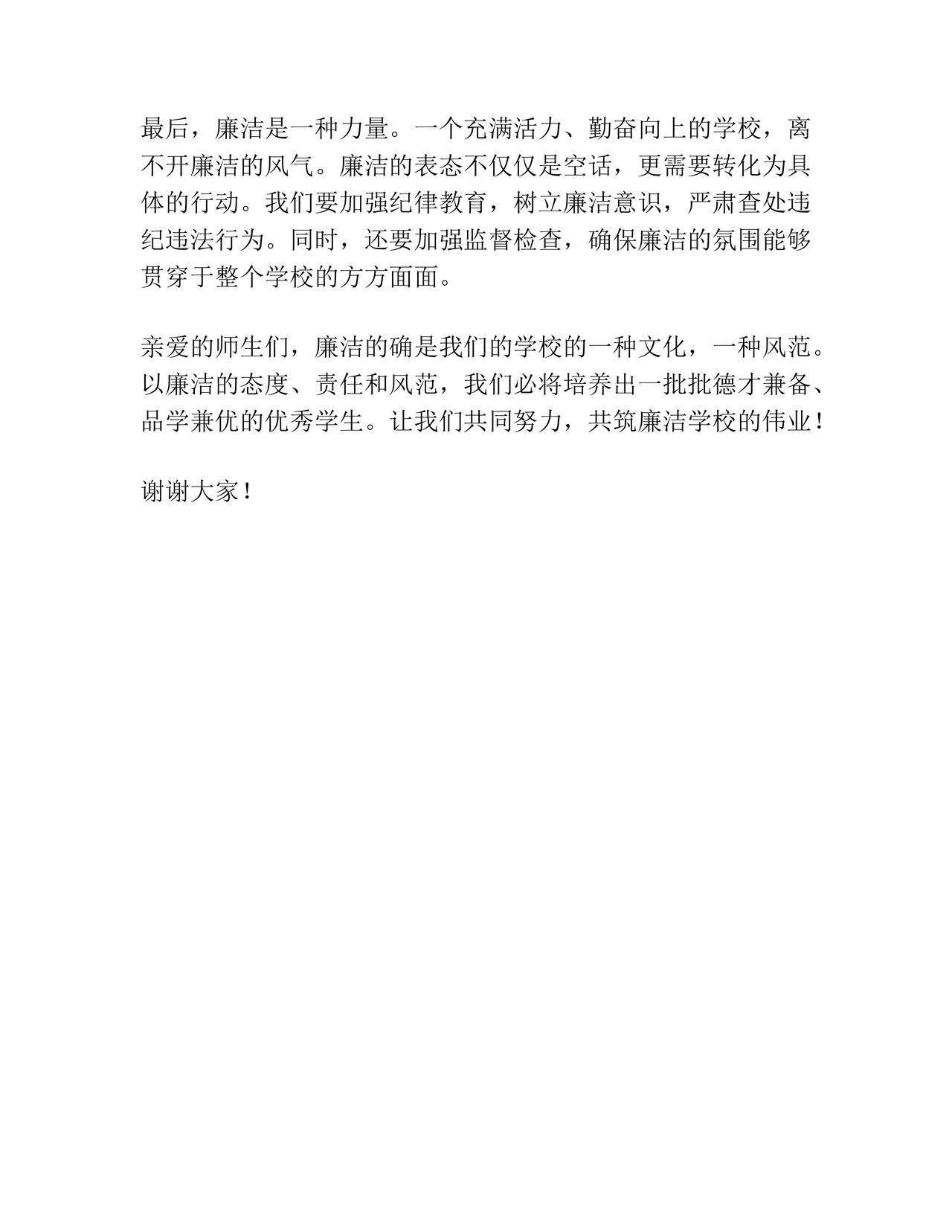 校长廉洁自律表态发言简短