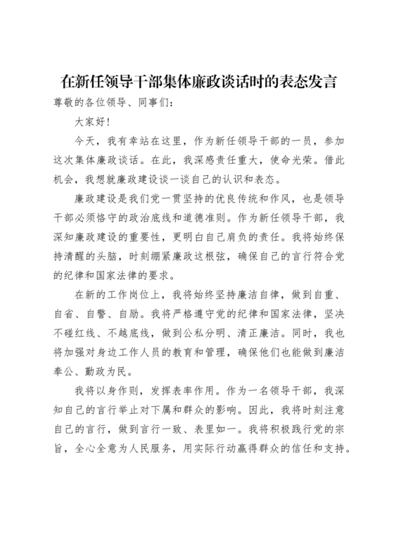 管理人员廉洁谈话表态发言
