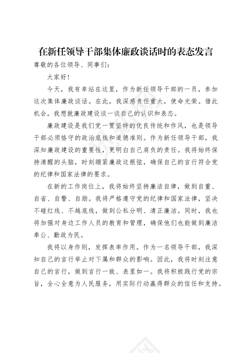 管理人员廉洁谈话表态发言