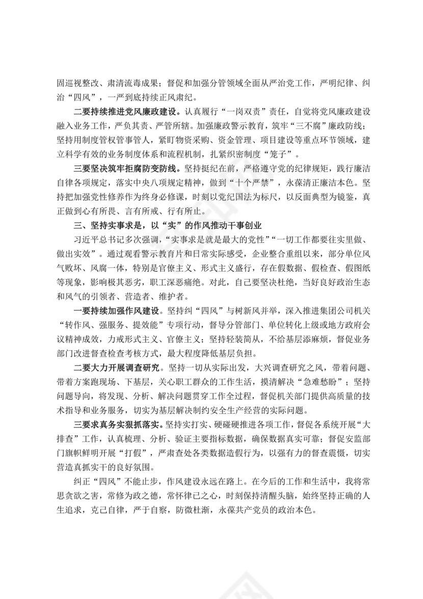 警示教育交流研讨发言材料