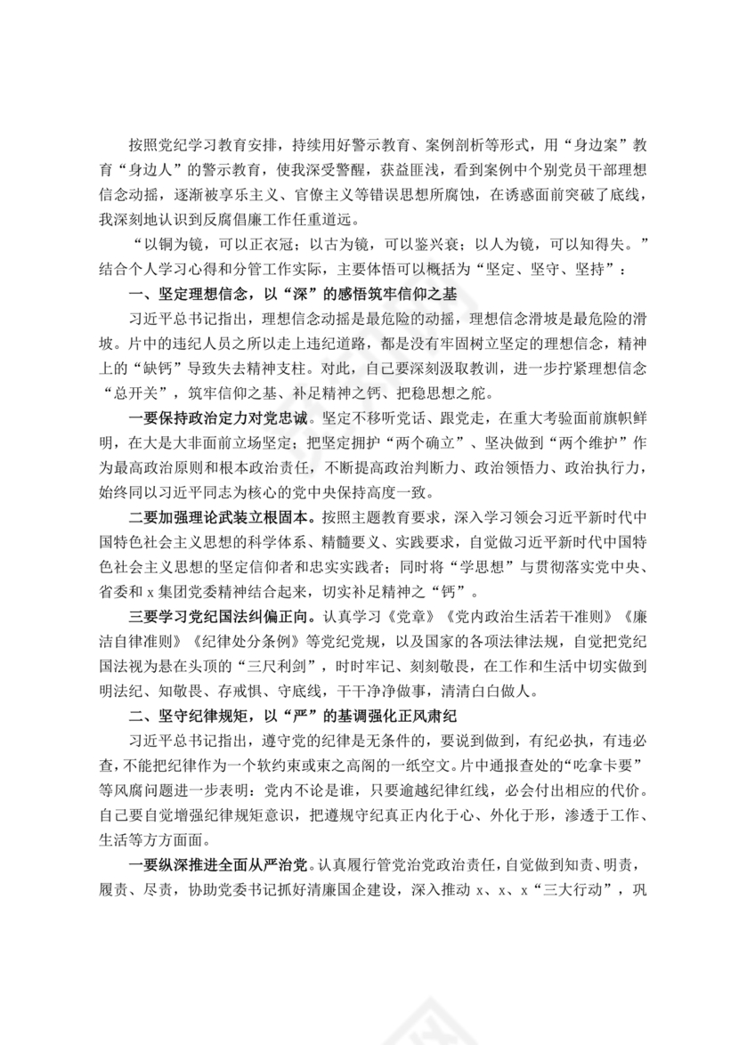 警示教育交流研讨发言材料
