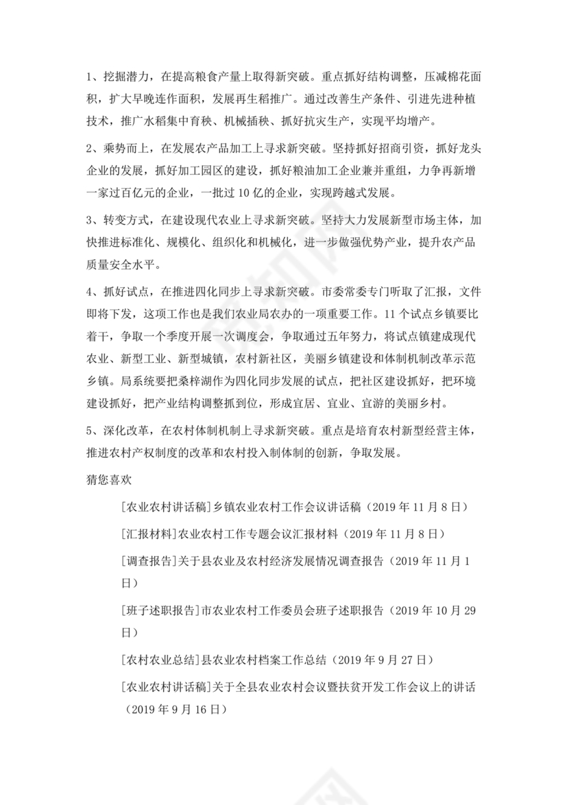 农业务虚会发言材料