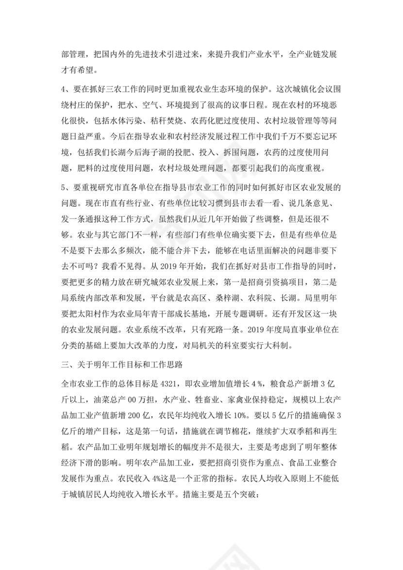 农业务虚会发言材料